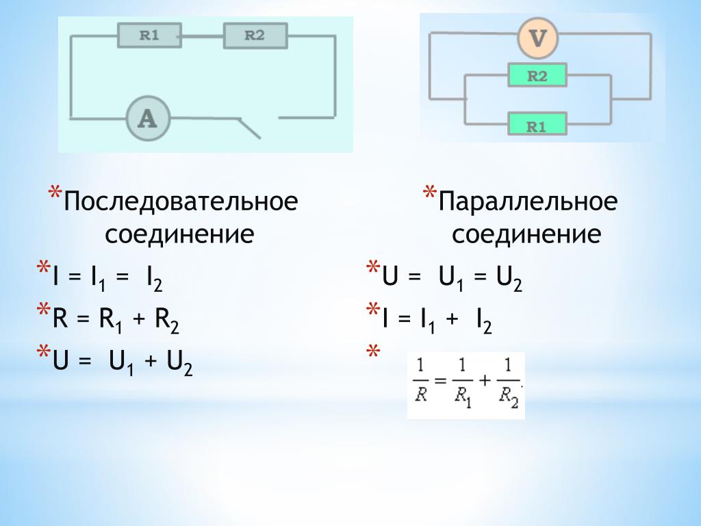 Что дает последовательное соединение. Последовательное и параллельное соединение. Формулы последовательного и параллельного соединения. Схема параллельного соединения. Последовательно-параллельное соединение резисторов.