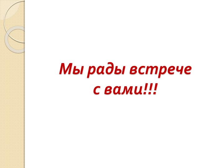 Буду Рад Знакомству С Вами Что Ответить Буду рад знакомству с вами что ответить