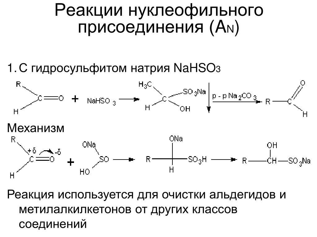 Уксусный альдегид реакция соединения. Реакция нуклеофильного присоединения альдегидов. Реакция альдегидов с гидросульфитом натрия. Механизм реакции нуклеофильного присоединения. Схема нуклеофильного присоединения.