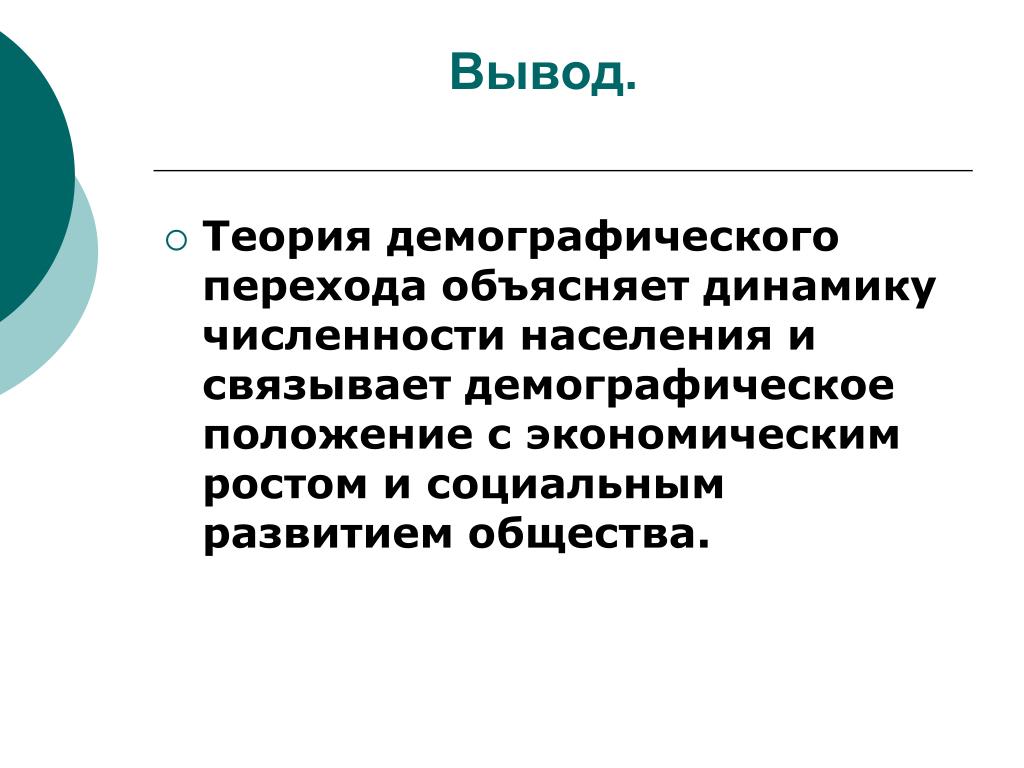 Демографическое положение. Вывод по демографии населения. Численность населения мира вывод. Динамика численности населения вывод. Сделайте вывод о демографической ситуации.