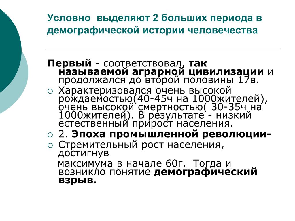 Выделите периоды. Два периода демографической истории человечества. Периоды демографической истории. Периодизация истории демографии. Периодизация исторической демографии.