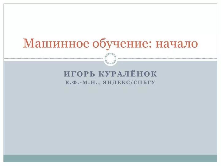Машинное обучение начало