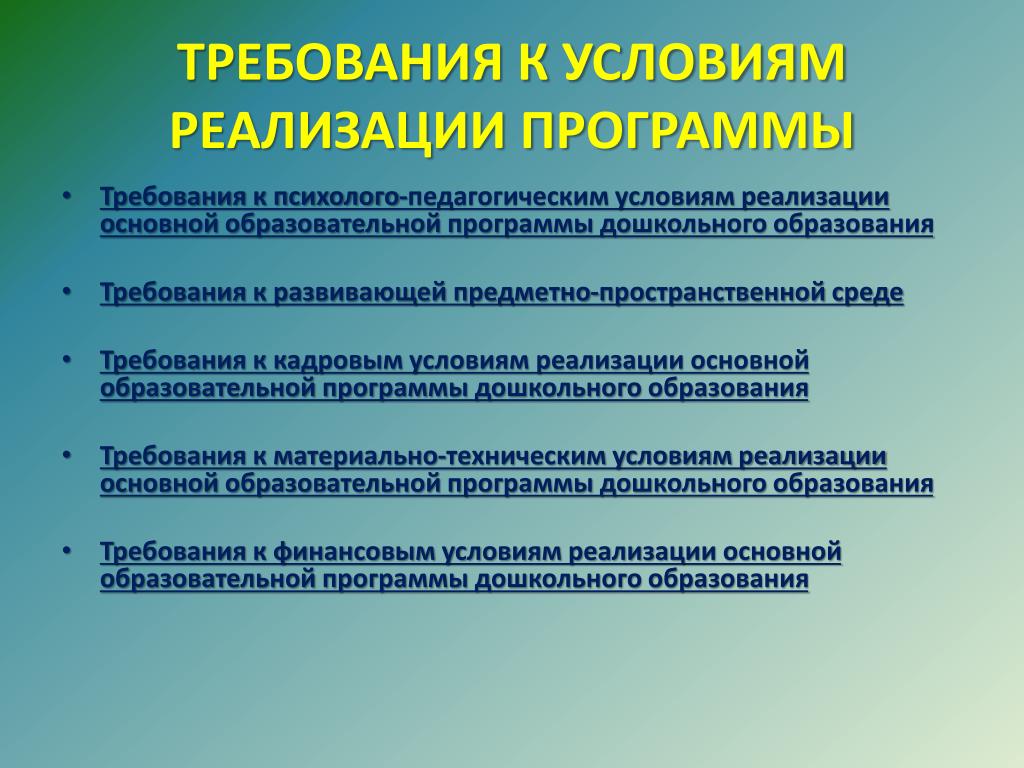 Условия программы. Требования к условиям реализации программы. Требования к условиям реализации программы дошкольного образования. Требования к психолого-педагогическим условиям.