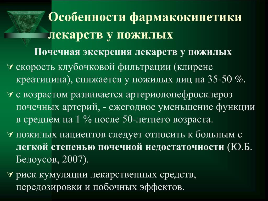 Лицам пожилого возраста лекарственные препараты назначаются. Возрастные особенности фармакокинетики у пожилых.. Особенности фармакокинетики у детей. Особенности фармакокинетики у пожилых пациентов. Особенности фармакокинетики и фармакодинамики.