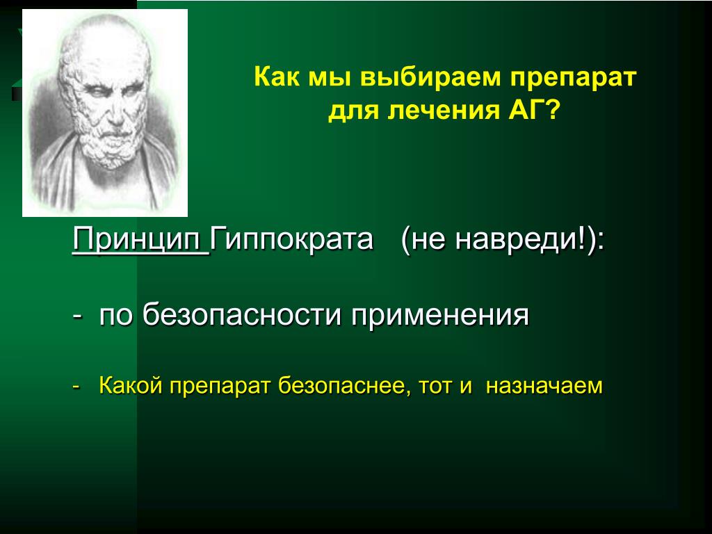 Не навреди безопасность пациента. Принцип Гиппократа не навреди. Гиппократ принцип не навреди. Принципы Гиппократа. Прежде всего не навреди.