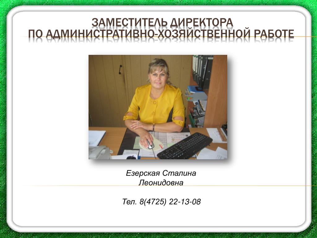 Работа заместителем по хозяйственной части. Заместитель директора по АХР. Заместитель директора по административно-хозяйственной работе. Заместитель директора по хозяйственной работе. Заместитель директора по АХЧ.