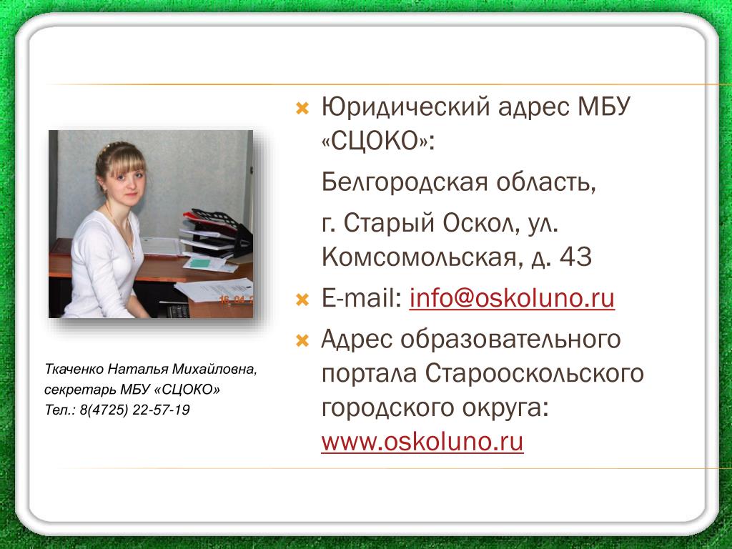 Адрес учебного. МБУ Старооскольский центр оценки качества образования. Логотип сцоко старый Оскол. Директор сцоко. МБУ сцоко старый Оскол официальный сайт.