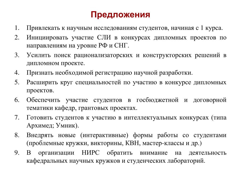 Научное предложение. Список литературы научно исследовательской работы студента. Предложение для студентов. Научные рационализаторское предложение примеры. Функции научно исследовательской работы студентов.