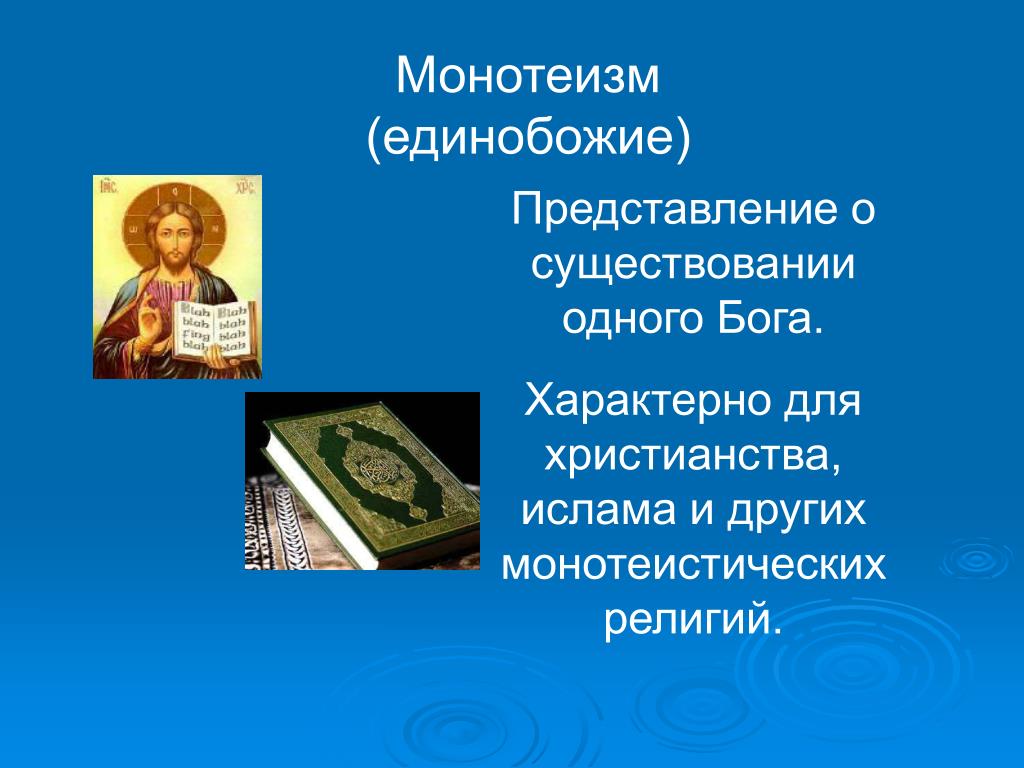 Представление о боге в христианстве. Монотеизм. Монотеизм религии. Монотеизм примеры. Понятие монотеизм.
