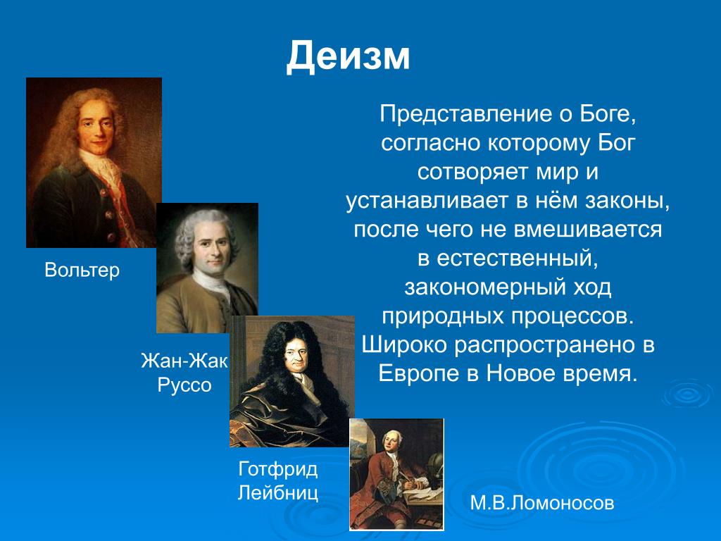 Философия о боге и мире. Деизм Вольтера. Деизм это в философии. Деизм представители в философии.