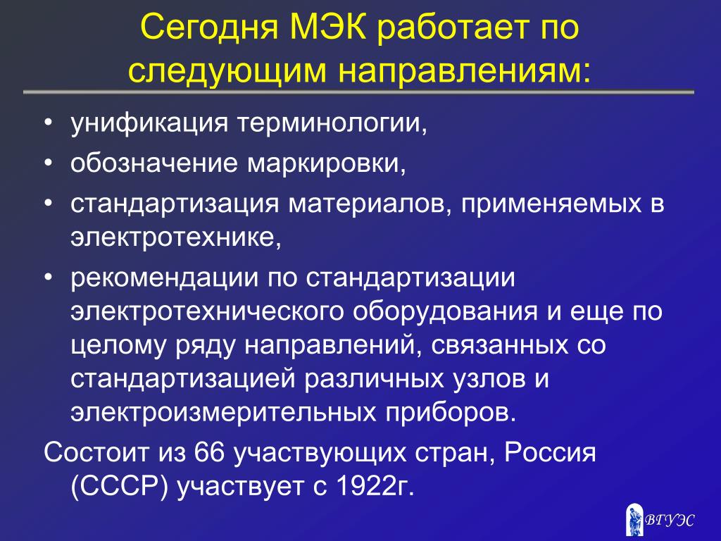 Работает в направлении связанном с. Международная электротехническая комиссия МЭК (IEC). Международные организации по стандартизации МЭК. Международная электротехническая комиссия презентация. Стандартизация и IEC.