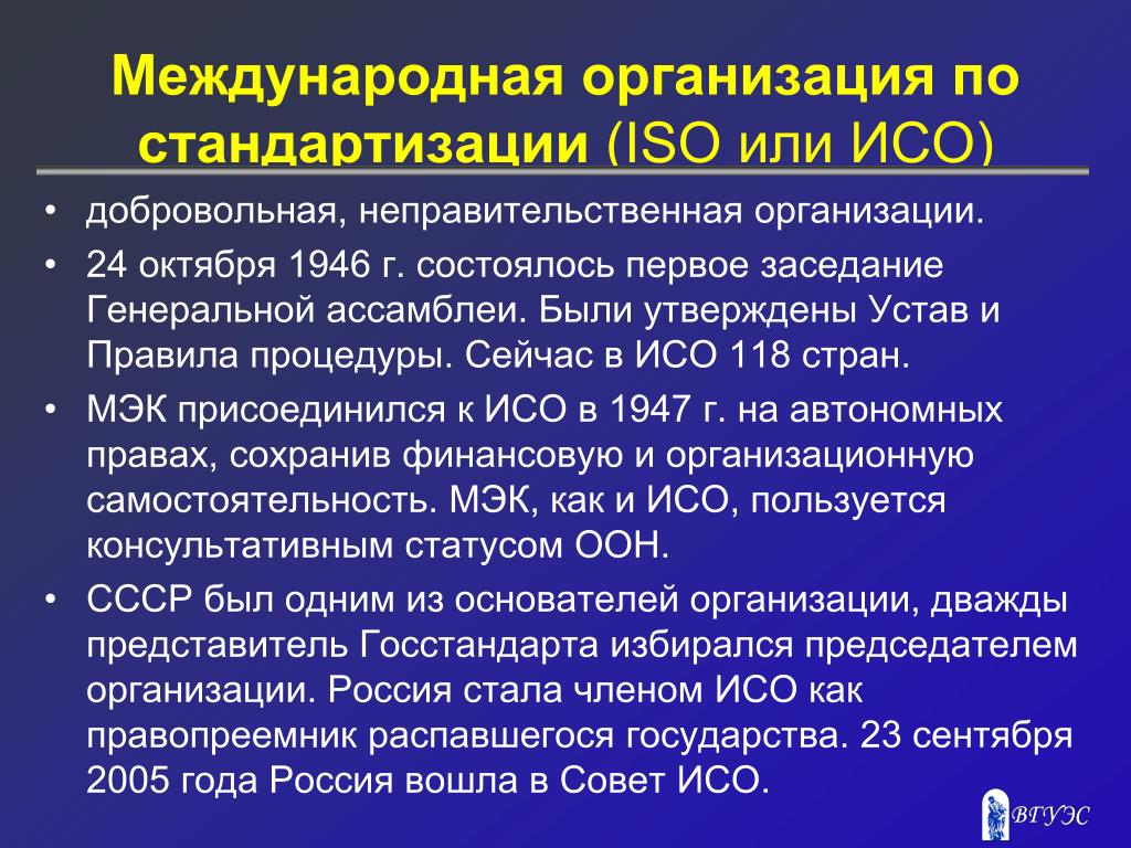 Российская организация стандартизации. Международная организация по стандартизации. Международная организация ИСО. Международные организации стандартизации. Организации по стандартизации.