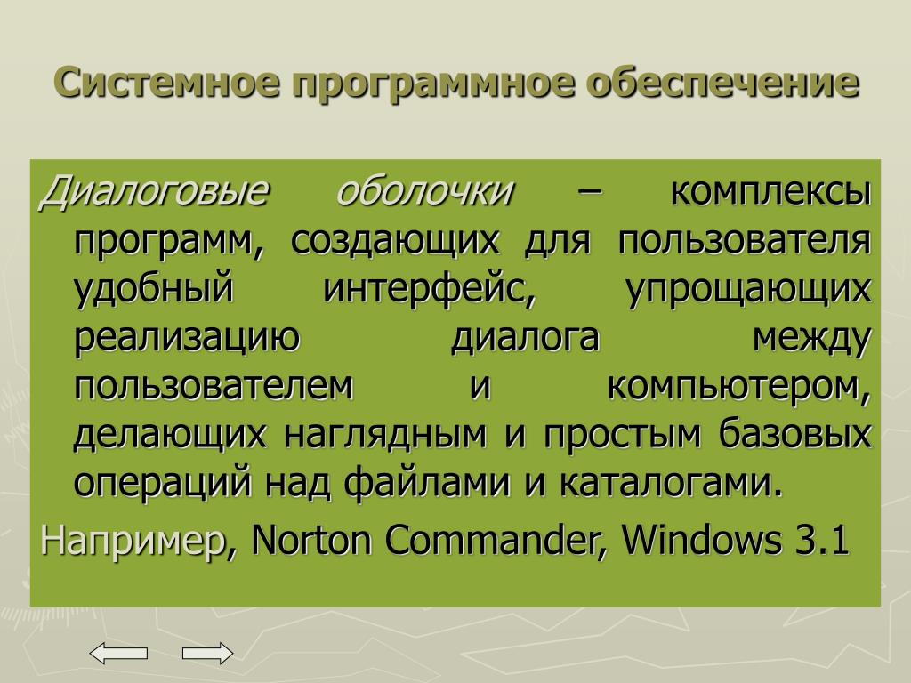 Создание оболочки программы. Диалоговые оболочки. Диалоговые оболочки системного программного обеспечения. Диалоговые оболочки примеры программ. Диалоговые оболочки примеры.