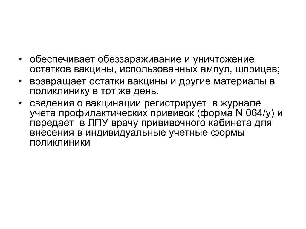 Остаток вакцины. Уничтожение остатков вакцины. Уничтожение использованных ампул от вакцин. Правила уничтожения использованных ампул. Используемые ампулы уничтожает.