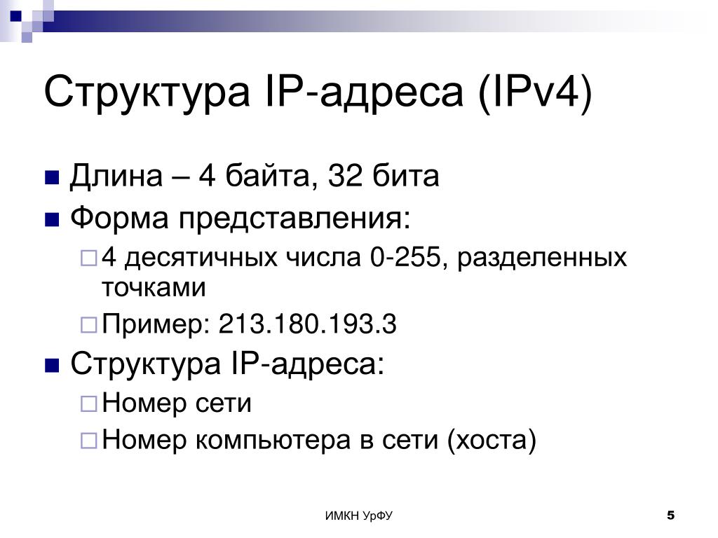 Адресация ip адресов. Структура ipv4 адреса. Длина сетевого адреса ipv4. Структура IP-адресов ipv4. Физическая структура ipv4 адреса.