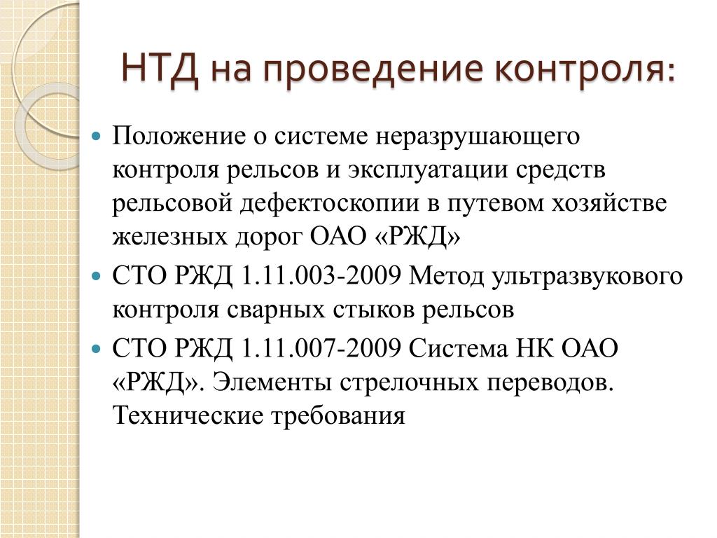 7.4.2 При контроле стыков эксплуатируемых рельсов
