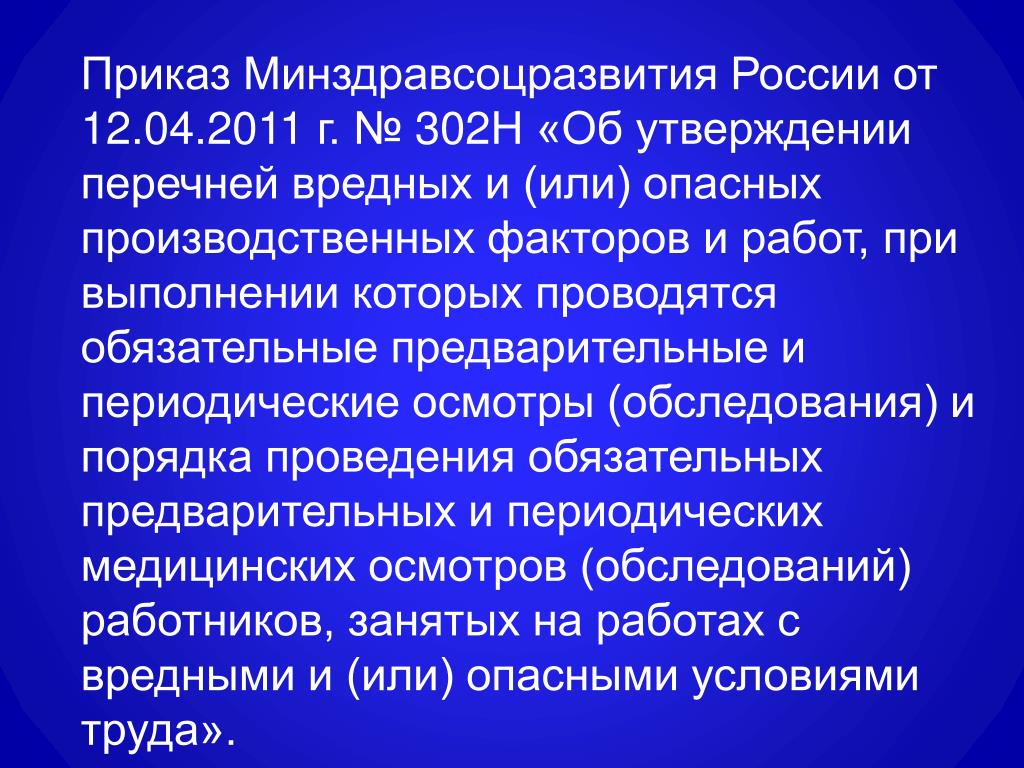 Приказы минздравсоцразвития рф 2012. Приказ Минздравсоцразвития России. Презентация врачебная комиссия. 302 Н об утверждении перечней вредных / или. Минздравсоцразвития функции.