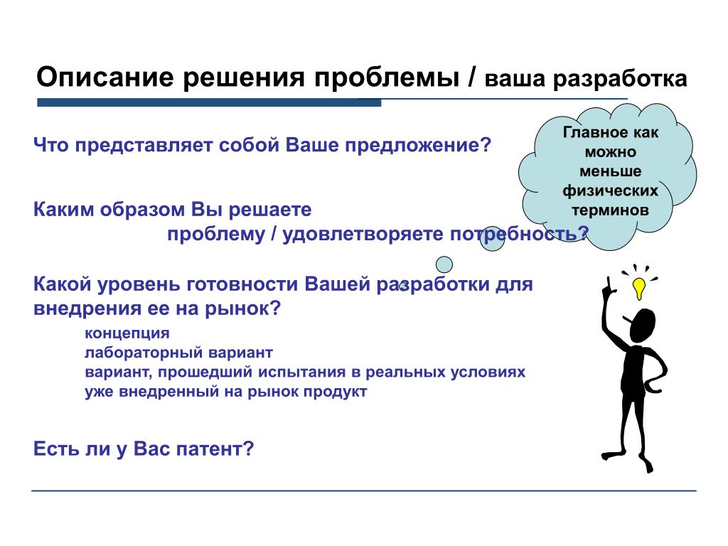 Решенная предложение. Описание решения проблемы. Описание решения ситуации. Удовлетворение потребностей рынка. Описание решаемой проблемы.