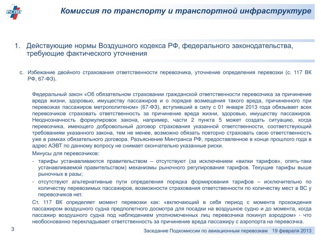 Ст 47 воздушного кодекса РФ. Согласие подкомиссии правительственной комиссии. Теплонодзорная комиссия транспорт.
