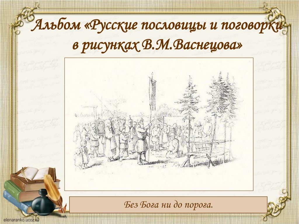 Проект русские пословицы и поговорки