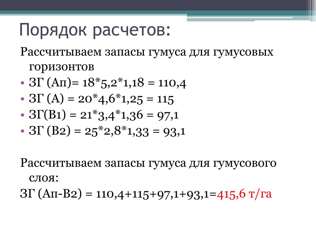 Расчетно рассчитывать. Как рассчитать запасы гумуса. Правило с подсчетом очков. Рассчитать балл бонитета как рассчитать.