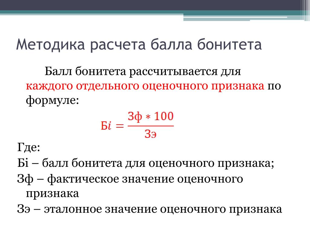 Край рассчитывать. Балл бонитета почвенной разновидности определяется по формуле:. Как определить баллы бонитета почв. Балл бонитета почв формула. Шкала баллов бонитета.