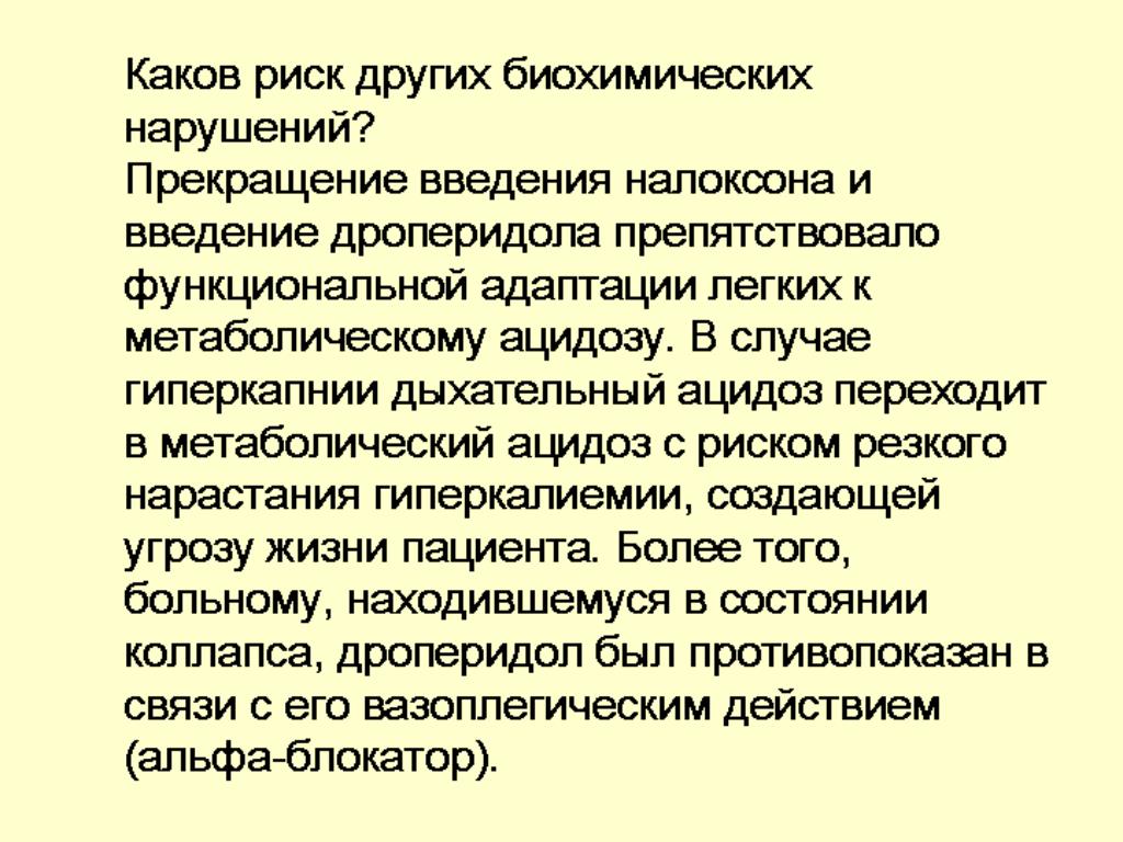 Какова опасность. Дроперидол механизм действия. Адаптация к гиперкапнии. Дроперидол коллапс. Вазоплегического синдром.