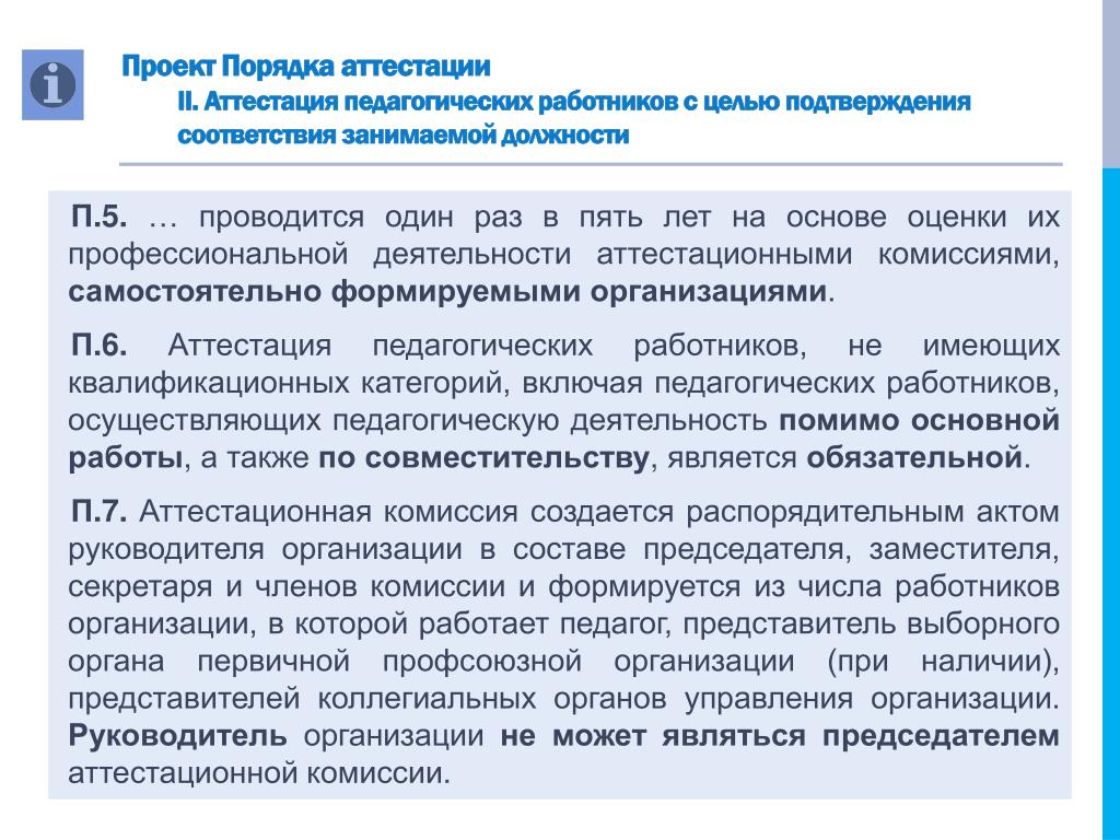 График заседаний аттестационной комиссии педагогических работников 2025 PPT - ИЗМЕНЕНИЯ В АТТЕСТАЦИИ ПЕДАГОГИЧЕСКИХ РАБОТНИКОВ С 1 СЕНТЯБРЯ 2013 ГОДА Po