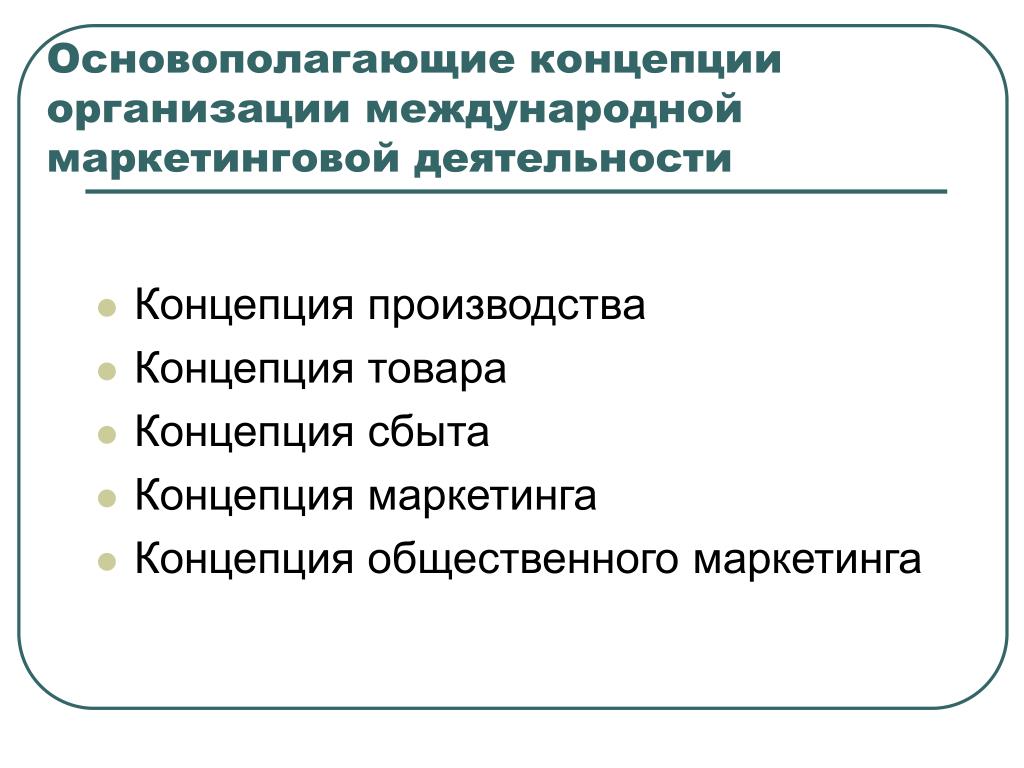 Базовые концепции организации. Концепции международного маркетинга. Концепции организации международной маркетинговой деятельности.. Презентация маркетинговой деятельности. Маркетинговая деятельность предприятия.