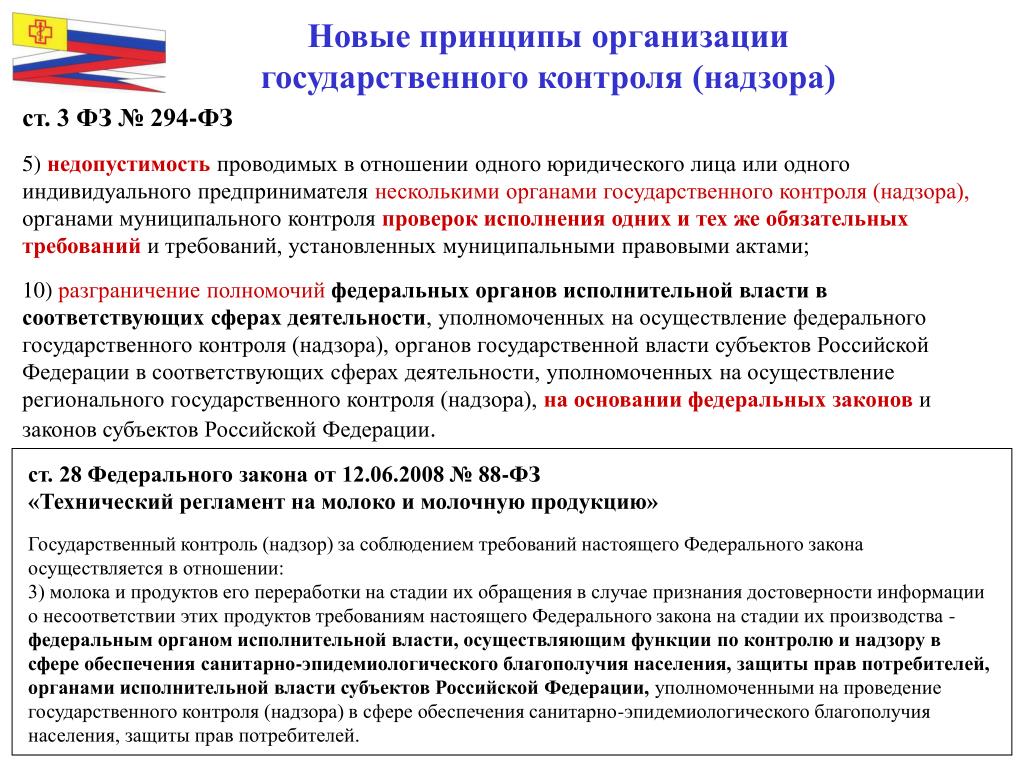 Уполномоченным на выполнение государственных функций. Особенности государственного контроля. Принципы проведения государственного контроля. Субъекты гос контроля. Контроль и надзор в государственном управлении.