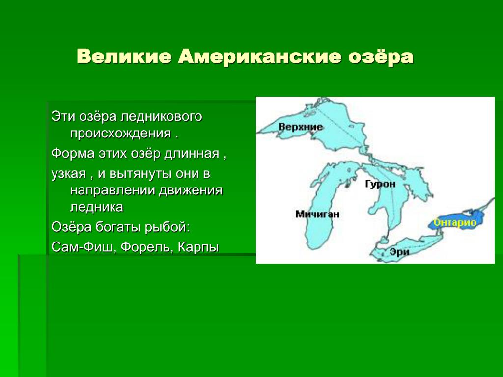 Район великих американских озер. Система великих озер Северной Америки. Великие озёра озёра Северной Америки. Озера системы великих озер Северной Америки. Система великих озер Северной Америки на карте.
