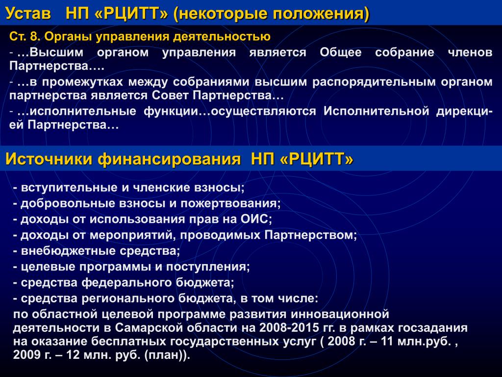 Устав управление обществом. Общее собрание является высшим органом управления. Функции исполнительной дирекции. Устав некоммерческого партнерства критерии. Некоммерческий трансфер технологий.