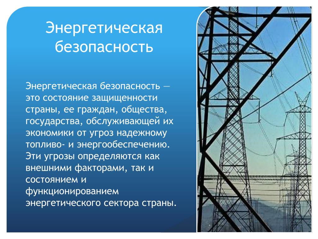 Энергетической безопасности российской федерации