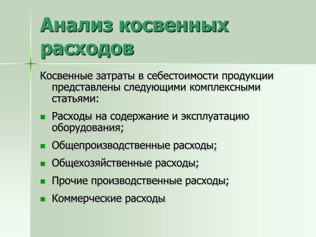 Прямые и косвенные статьи затрат. Анализ косвенных затрат. Косвенные затраты в себестоимости продукции. Косвенные коммерческие расходы. Анализ комплексных статей затрат это определение.