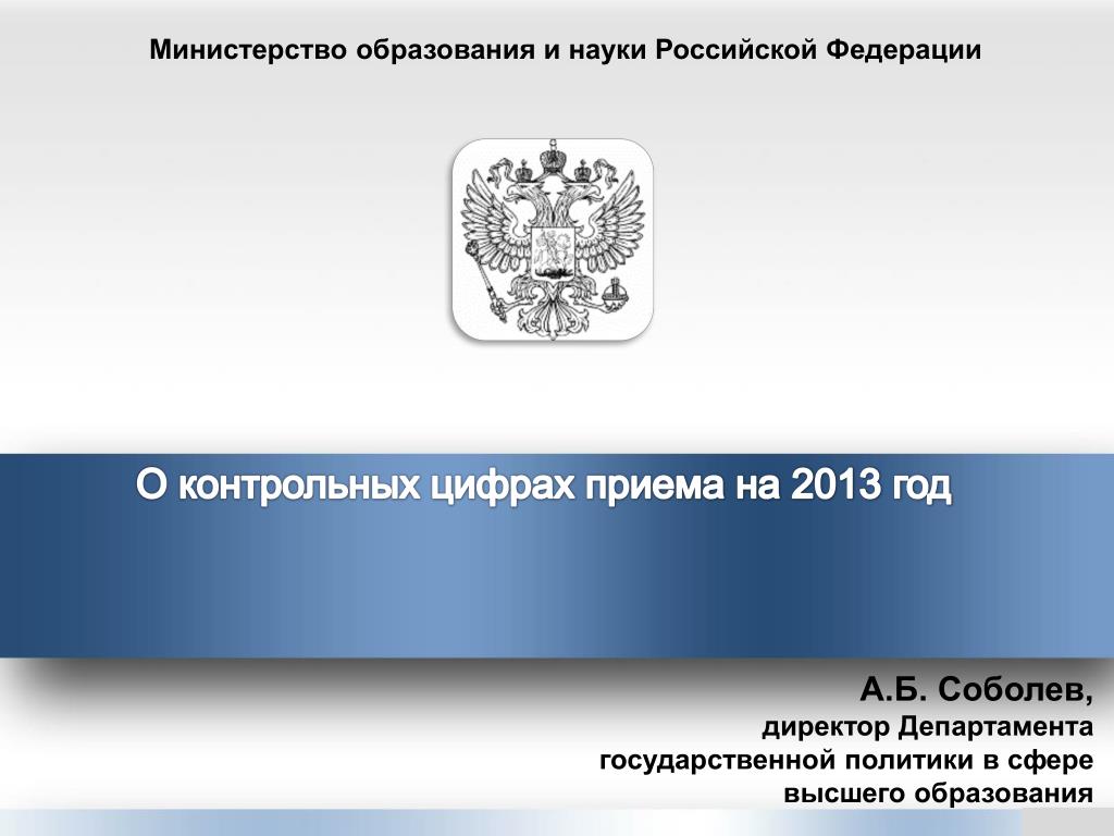 Государственное учреждение министерства образования. Министерство образования и науки Российской Федерации. Презентация Министерства образования. Министерство образования 2013. Презентации министрестваобразования.