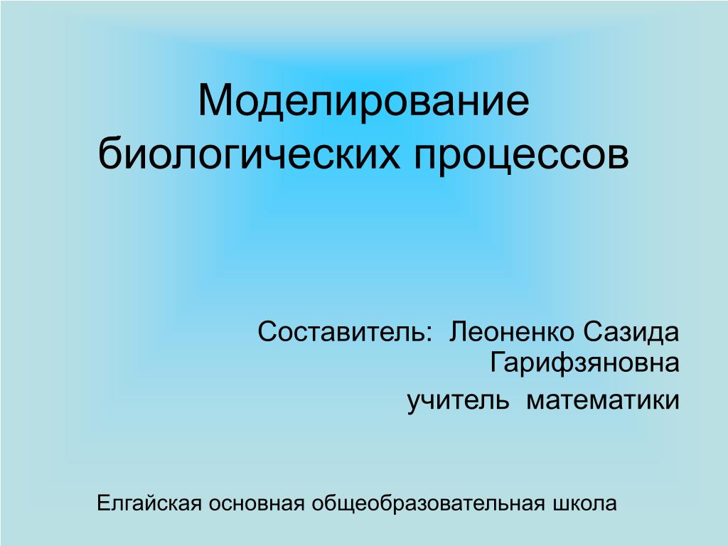 Математическое моделирование биологических. Моделирование биологических процессов. Математическое моделирование биологических процессов. Компьютерное моделирование биологических процессов. Биологическое моделирование это в информатике.