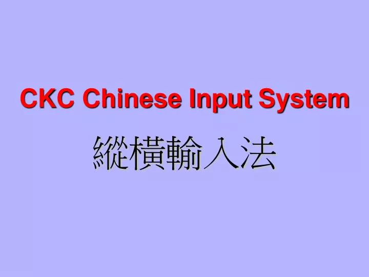 PPT CKC Chinese Input System PowerPoint Presentation, free download
