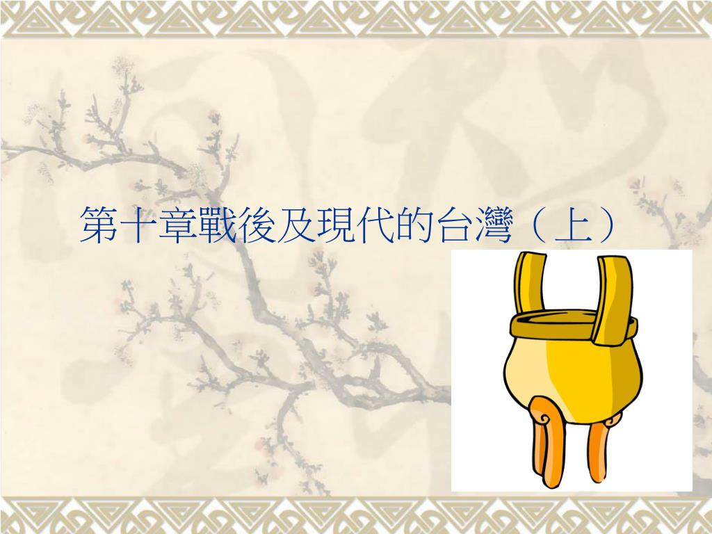 Ppt 第十章戰後及現代的台灣 上 Powerpoint Presentation Id 6937464