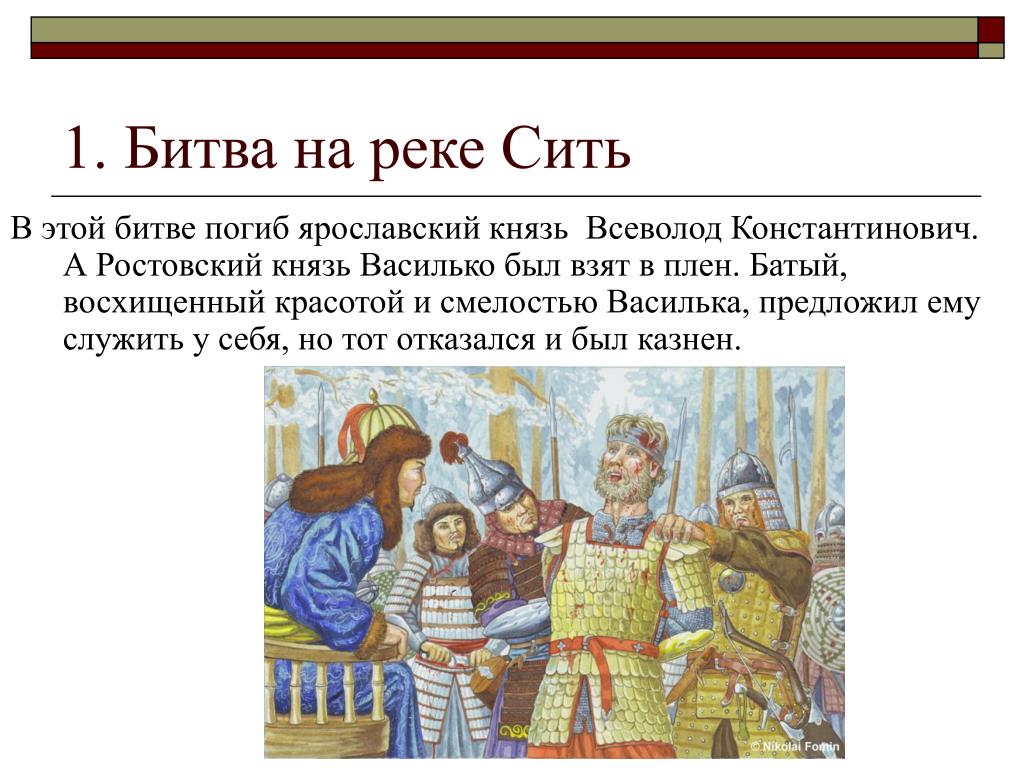 Сить битва 1238. Хан мамай Куликовская битва. Князь Василько битва на реке Сити.