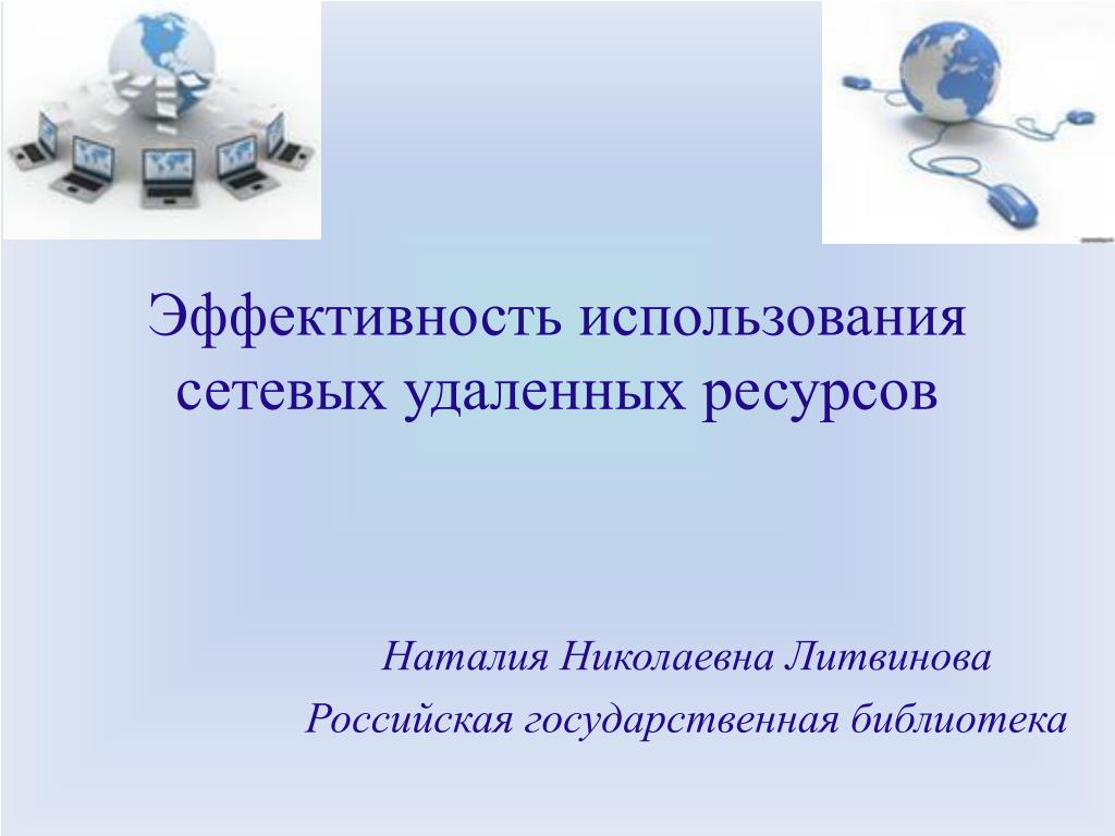 Эффективность использования информационной системы. Использования сетевых ресурсов. Сетевой ресурс это. Презентация сетевого ресурса. Сетевые ресурсы и их возможности.