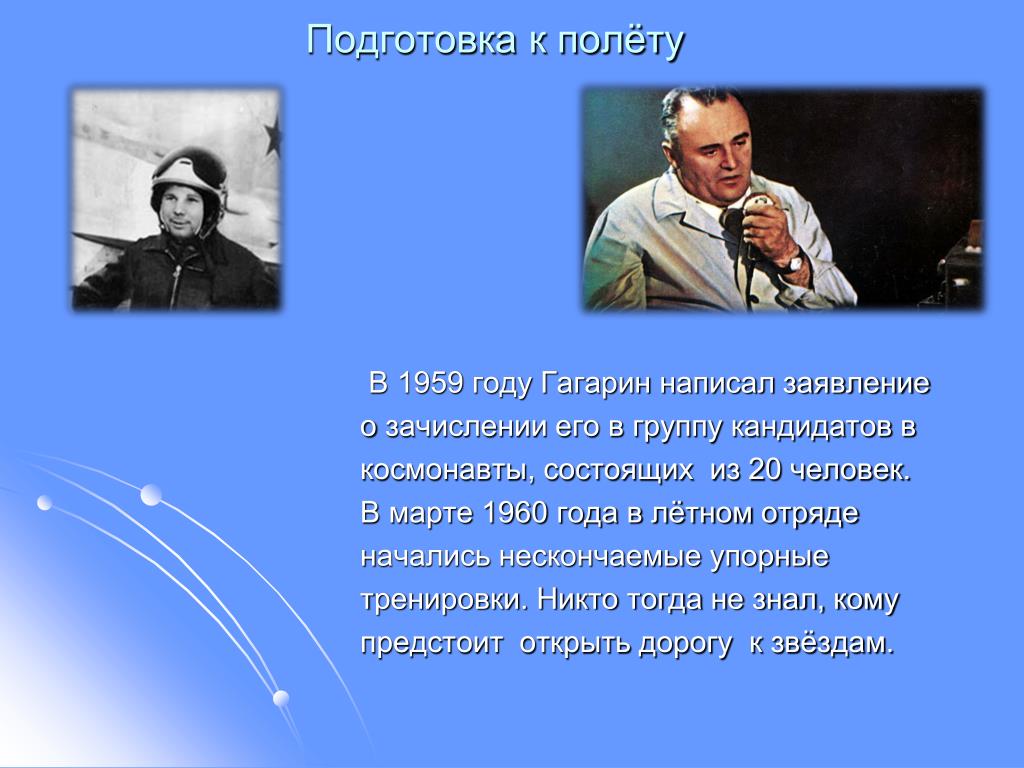 Первому полету в космос посвящается сочинение. Гагарин написал рапорт с просьбой зачислить его в космонавты. Сценарий 90 лет гагарину