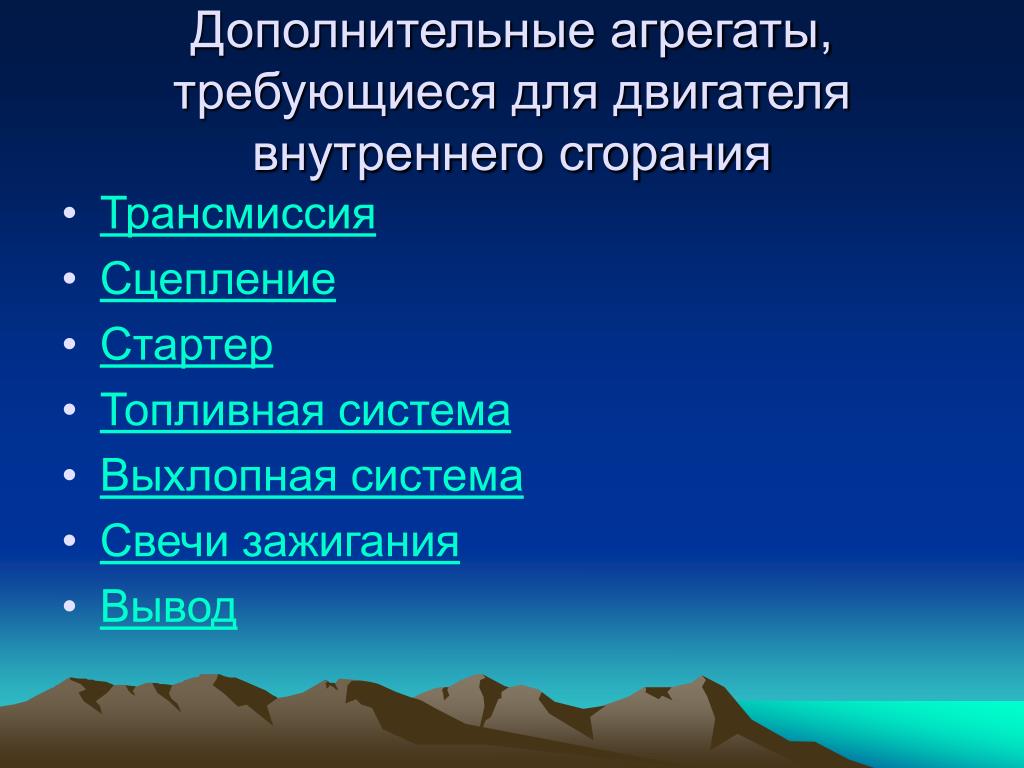 Дополнительные агрегаты. Дополнительные агрегаты, требующиеся для ДВС. Дополнительные агрегаты требующиеся для ДВС Ъ.