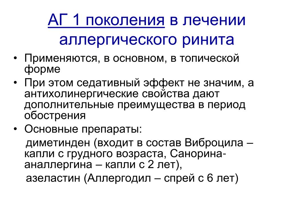 Насморк лечение 2 года. Для лечения острого ринита применяется. Аллергический ринит лекарства. Топическая терапия аллергического ринита. При аллергическом рините применяют.