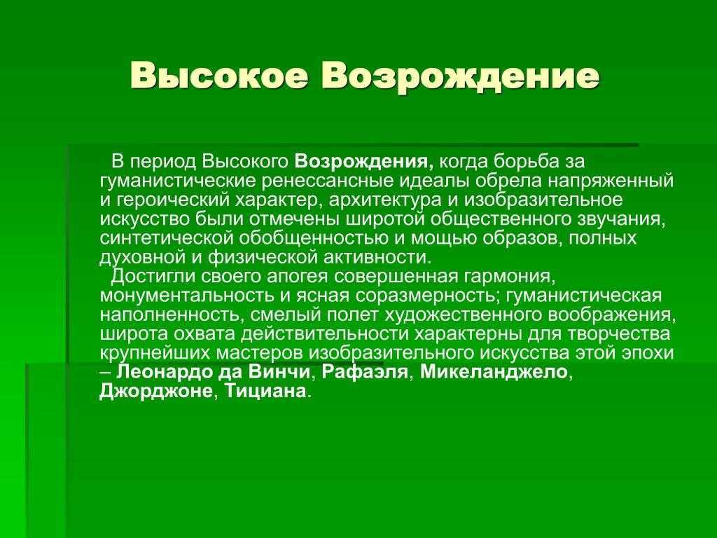 Специфическая черта эпохи возрождения. Высокое Возрождение отличительные черты. Высокое Возрождение характеристика. Высокое Возрождение кратко. Отличительная черта искусства эпохи высокого Возрождения. *.