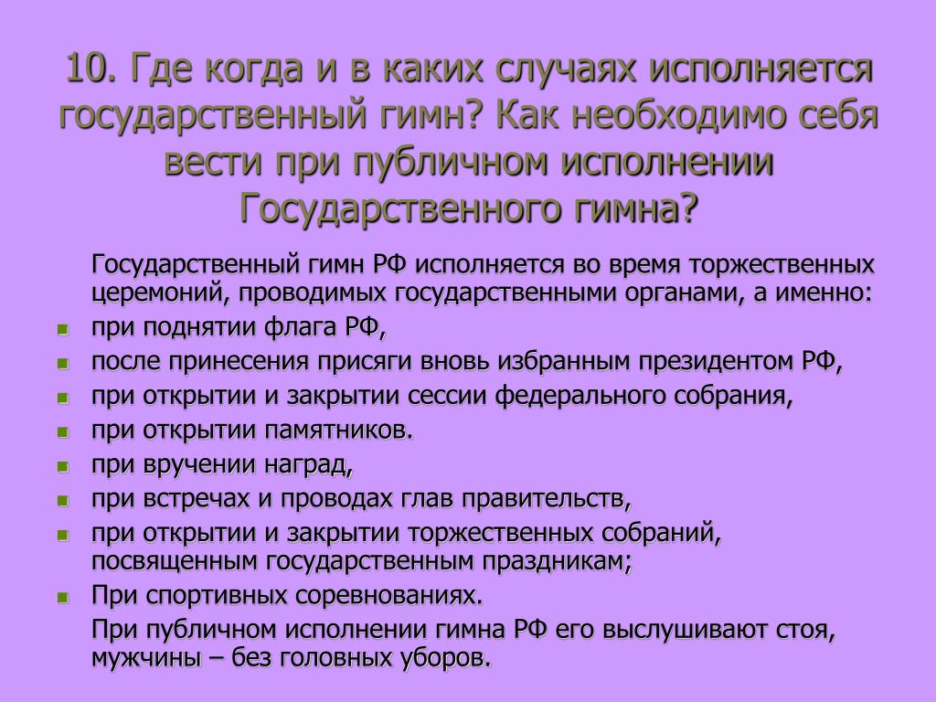 В каких случаях в школе. Правила поведения при исполнении гимна. Правила поведения во время исполнения гимна. Правила поведения при исполнении гимна России. В каких случаях исполняется государственный гимн.