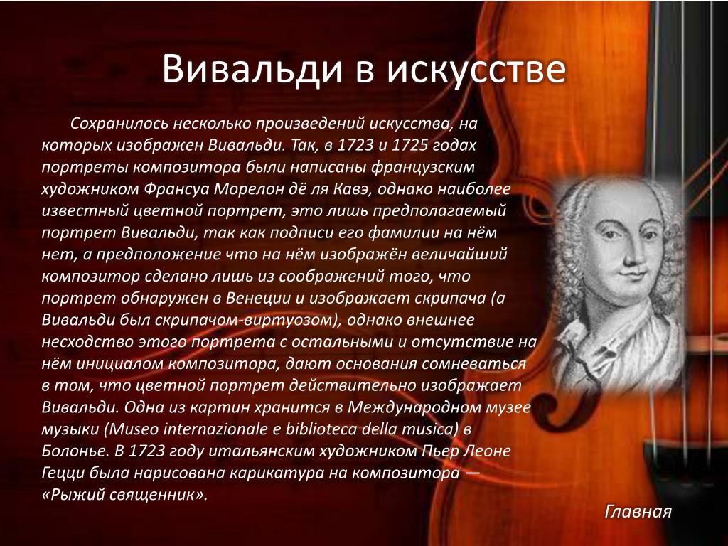 Можно вивальди. Творчество композитора Вивальди. Творческий путь Антонио Вивальди. Сообщение о композиторе Антонио Вивальди. 10 Произведений Антонио Вивальди.