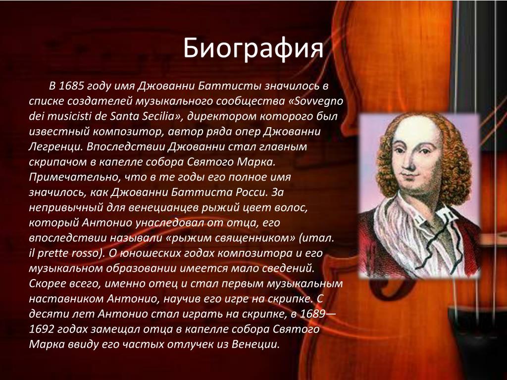 Краткая биография Антонио Вивальди: жизнь и творчество композитора