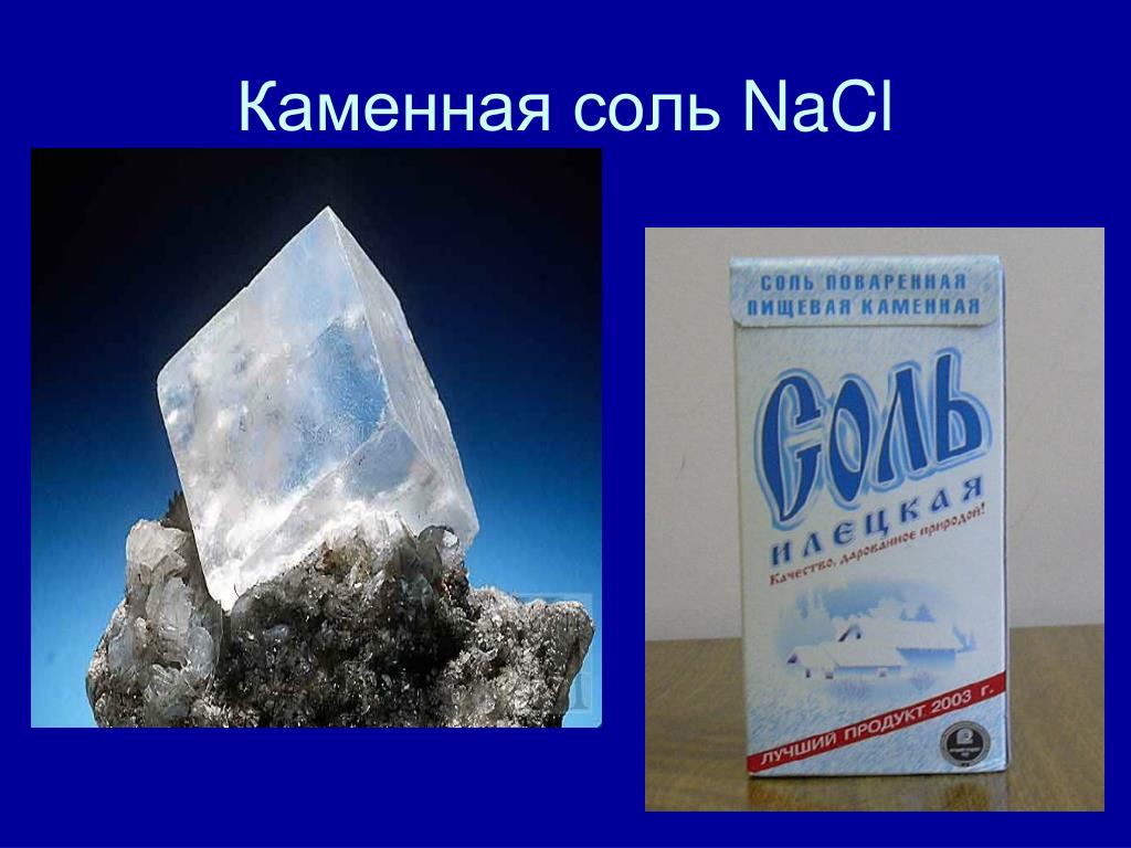 Природная минеральная соль. Соль. Полезные ископаемые соль. Соль поваренная каменная. Полезные ископаемые каменная соль.