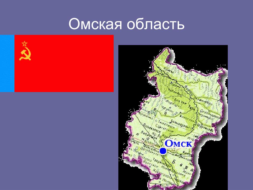 Где находится Омская область на карте России.