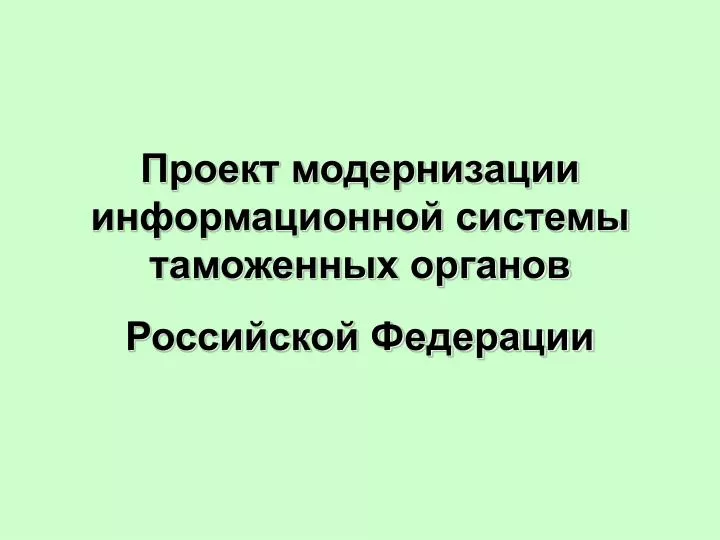 Проект модернизации информационной системы таможенных органов